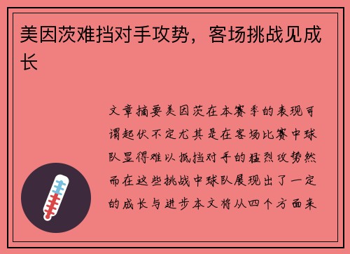 美因茨难挡对手攻势，客场挑战见成长