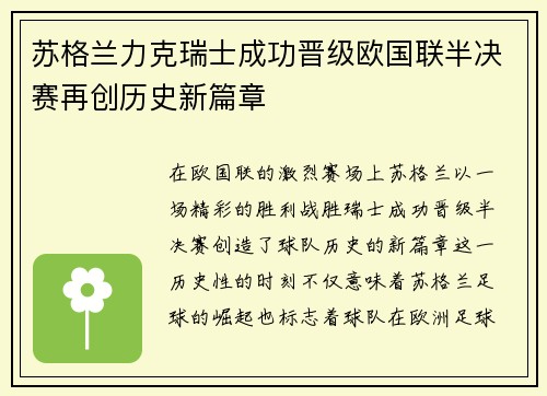 苏格兰力克瑞士成功晋级欧国联半决赛再创历史新篇章