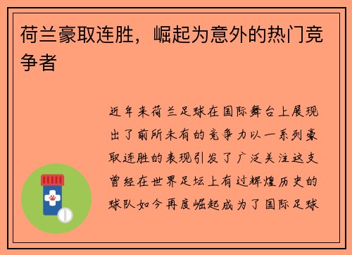 荷兰豪取连胜，崛起为意外的热门竞争者