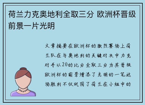 荷兰力克奥地利全取三分 欧洲杯晋级前景一片光明