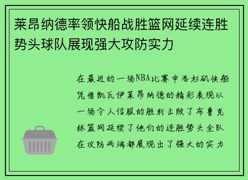 莱昂纳德率领快船战胜篮网延续连胜势头球队展现强大攻防实力