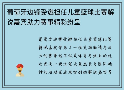 葡萄牙边锋受邀担任儿童篮球比赛解说嘉宾助力赛事精彩纷呈