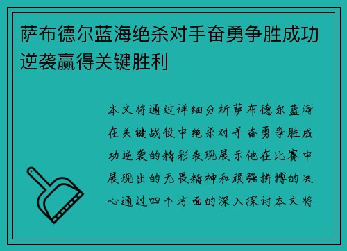 萨布德尔蓝海绝杀对手奋勇争胜成功逆袭赢得关键胜利