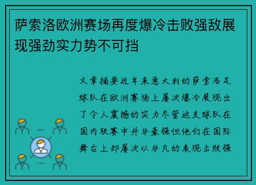 萨索洛欧洲赛场再度爆冷击败强敌展现强劲实力势不可挡