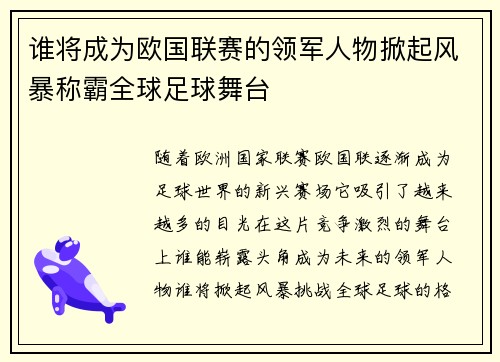 谁将成为欧国联赛的领军人物掀起风暴称霸全球足球舞台 谁将成为欧国联赛的领军人物掀起风暴称霸全球足球舞台