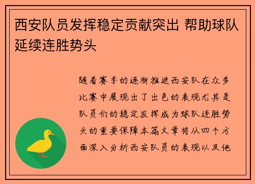 西安队员发挥稳定贡献突出 帮助球队延续连胜势头