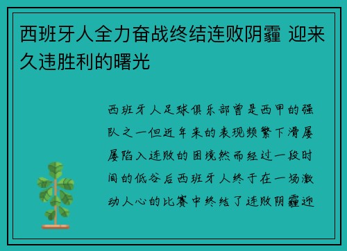 西班牙人全力奋战终结连败阴霾 迎来久违胜利的曙光
