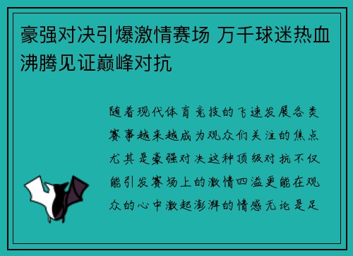 豪强对决引爆激情赛场 万千球迷热血沸腾见证巅峰对抗