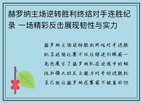 赫罗纳主场逆转胜利终结对手连胜纪录 一场精彩反击展现韧性与实力