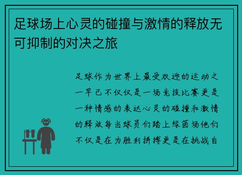 足球场上心灵的碰撞与激情的释放无可抑制的对决之旅