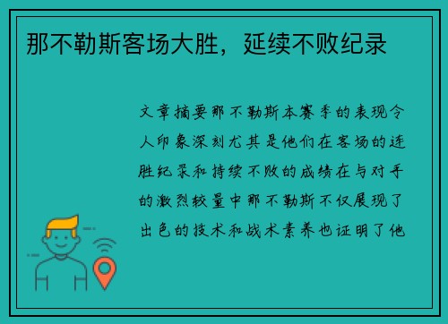 那不勒斯客场大胜，延续不败纪录