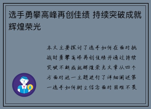 选手勇攀高峰再创佳绩 持续突破成就辉煌荣光 选手勇攀高峰再创佳绩 持续突破成就辉煌荣光
