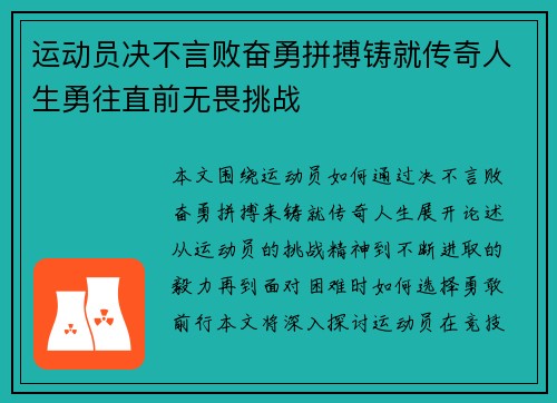 运动员决不言败奋勇拼搏铸就传奇人生勇往直前无畏挑战