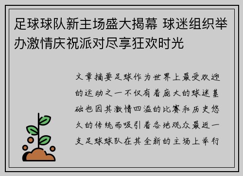 足球球队新主场盛大揭幕 球迷组织举办激情庆祝派对尽享狂欢时光
