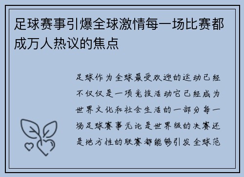 足球赛事引爆全球激情每一场比赛都成万人热议的焦点