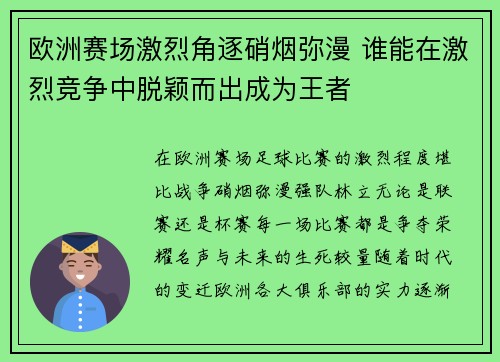 欧洲赛场激烈角逐硝烟弥漫 谁能在激烈竞争中脱颖而出成为王者