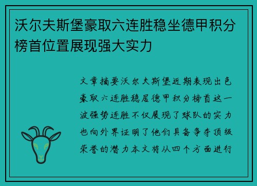 沃尔夫斯堡豪取六连胜稳坐德甲积分榜首位置展现强大实力