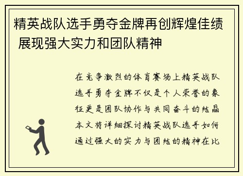 精英战队选手勇夺金牌再创辉煌佳绩 展现强大实力和团队精神