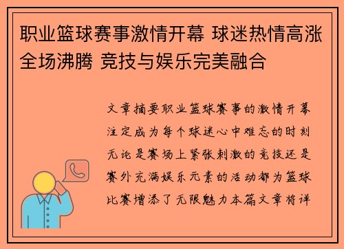 职业篮球赛事激情开幕 球迷热情高涨全场沸腾 竞技与娱乐完美融合