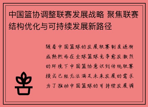 中国篮协调整联赛发展战略 聚焦联赛结构优化与可持续发展新路径