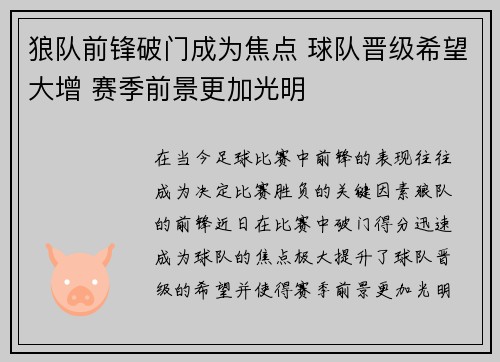 狼队前锋破门成为焦点 球队晋级希望大增 赛季前景更加光明
