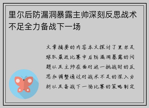 里尔后防漏洞暴露主帅深刻反思战术不足全力备战下一场