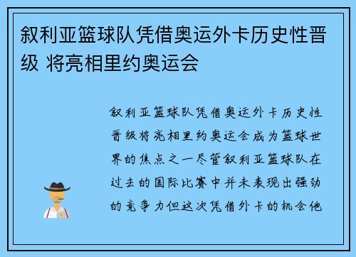 叙利亚篮球队凭借奥运外卡历史性晋级 将亮相里约奥运会