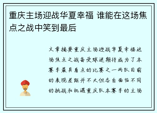重庆主场迎战华夏幸福 谁能在这场焦点之战中笑到最后