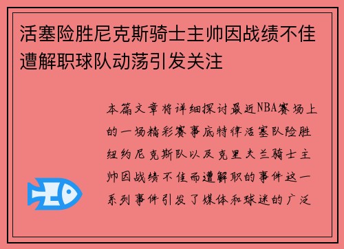 活塞险胜尼克斯骑士主帅因战绩不佳遭解职球队动荡引发关注