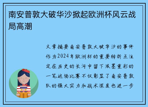 南安普敦大破华沙掀起欧洲杯风云战局高潮
