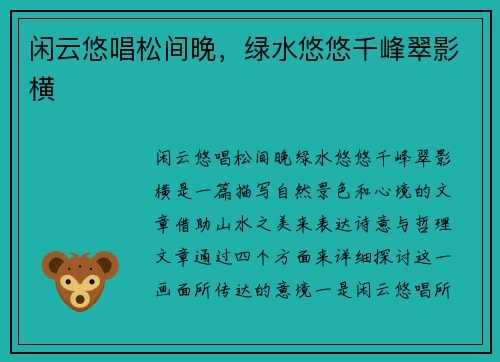 闲云悠唱松间晚，绿水悠悠千峰翠影横