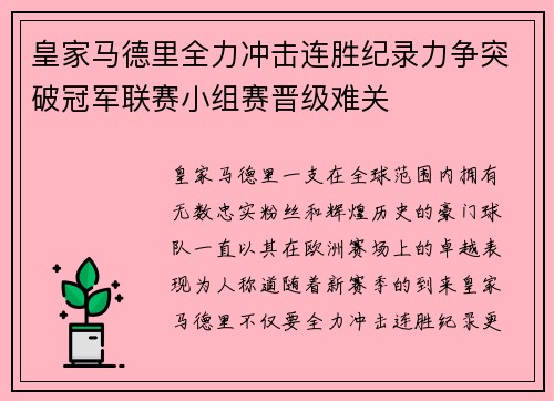 皇家马德里全力冲击连胜纪录力争突破冠军联赛小组赛晋级难关