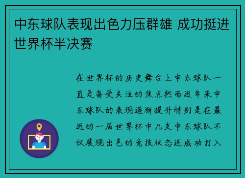 中东球队表现出色力压群雄 成功挺进世界杯半决赛