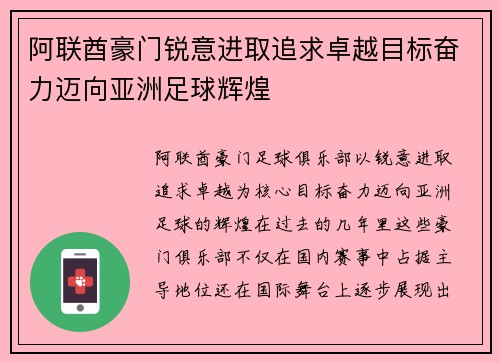 阿联酋豪门锐意进取追求卓越目标奋力迈向亚洲足球辉煌