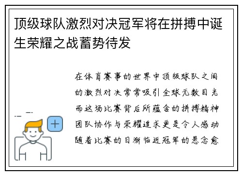 顶级球队激烈对决冠军将在拼搏中诞生荣耀之战蓄势待发