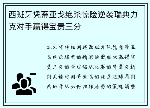 西班牙凭蒂亚戈绝杀惊险逆袭瑞典力克对手赢得宝贵三分