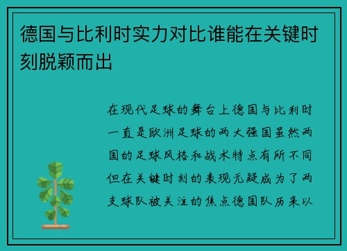 德国与比利时实力对比谁能在关键时刻脱颖而出