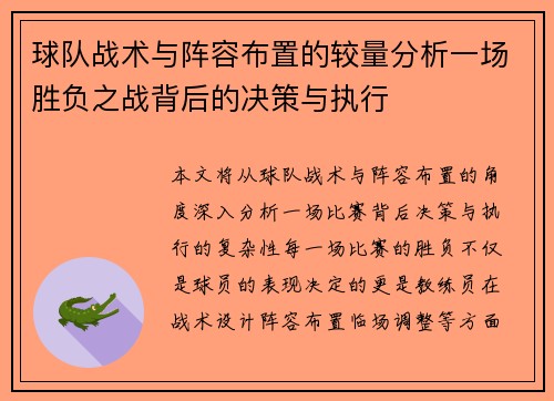 球队战术与阵容布置的较量分析一场胜负之战背后的决策与执行