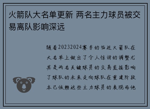 火箭队大名单更新 两名主力球员被交易离队影响深远 火箭队大名单更新 两名主力球员被交易离队影响深远