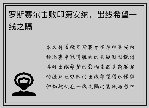 罗斯赛尔击败印第安纳，出线希望一线之隔