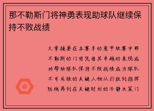 那不勒斯门将神勇表现助球队继续保持不败战绩