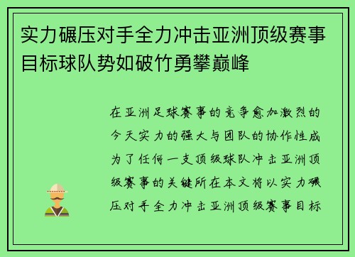 实力碾压对手全力冲击亚洲顶级赛事目标球队势如破竹勇攀巅峰