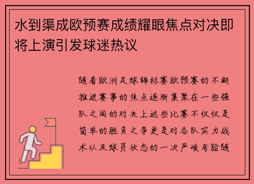 水到渠成欧预赛成绩耀眼焦点对决即将上演引发球迷热议 水到渠成欧预赛成绩耀眼焦点对决即将上演引发球迷热议