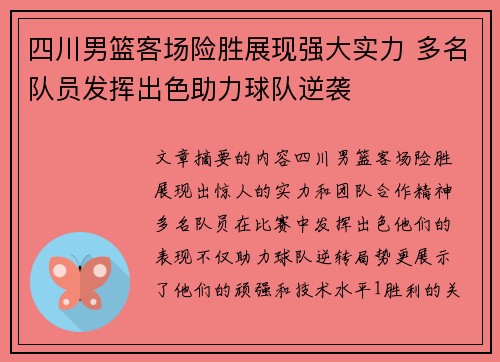 四川男篮客场险胜展现强大实力 多名队员发挥出色助力球队逆袭