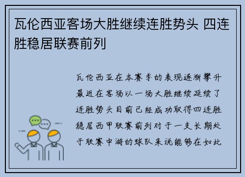 瓦伦西亚客场大胜继续连胜势头 四连胜稳居联赛前列