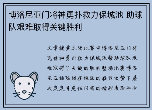 博洛尼亚门将神勇扑救力保城池 助球队艰难取得关键胜利