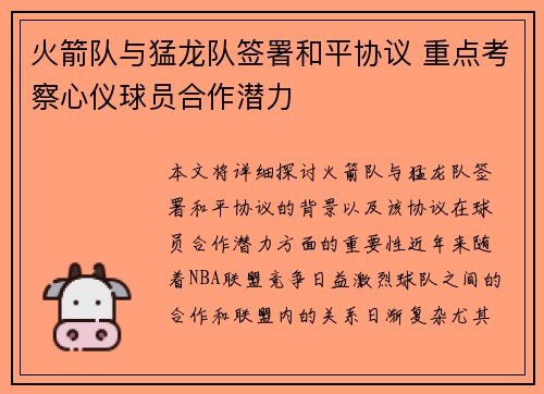 火箭队与猛龙队签署和平协议 重点考察心仪球员合作潜力
