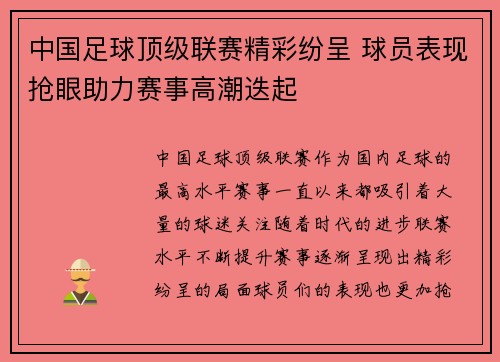 中国足球顶级联赛精彩纷呈 球员表现抢眼助力赛事高潮迭起