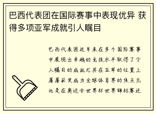 巴西代表团在国际赛事中表现优异 获得多项亚军成就引人瞩目
