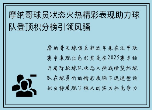 摩纳哥球员状态火热精彩表现助力球队登顶积分榜引领风骚